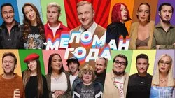 #21 | Меломан Года 2025 | Часть 1