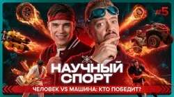 #5 | Человек vs Машина: кто победит?