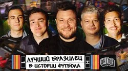 Лучший бразилец | Шальнов, Горох, Свирский, Кутуз, Шнякин
