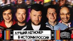 Лучший легионер в истории России | Шнякин, Генич, Городницкий, Стрелков, Истомин