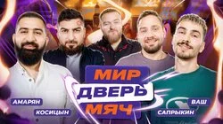 #3 САПРЫКИН, КОСИЦЫН, АМАРЯН, ВАШ.