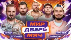 #5 ПОЗОВ, СТАХОВИЧ, БУРДАШЕВ, ЗАБРОДИН