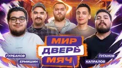 #6 ГУРБАНОВ, ТУГАНОВ, ЕРМИШИН, КАПРАЛОВ.