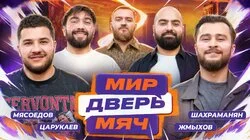 #7 Мясоедов, Шахраманян, Царукаев, Жмыхов.