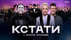 #94 — Ганвест, Дарья Мороз и Григорий Верник, Imperial Orchestra, Beautiful Boys