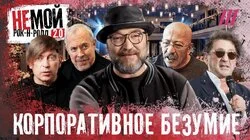 Макаревич, Би-2, Обломов: впервые — о самых странных корпоративах