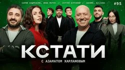 #95 — Сергей Бурунов, Сарик Андреасян и Лиза Моряк, Jakone и Kiliana