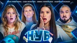 #4 | Андрей Прокофьев, Женя Гришечкина, Саша Муратова, Амина Tenderlybae