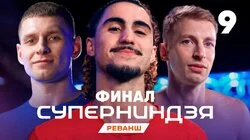 Выпуск 9 | Финал - 1