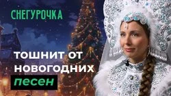 10 глупых вопросов СНЕГУРОЧКЕ