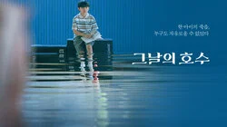 The Lake of That Day