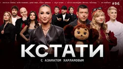 #96 — Ольга Бузова, Сергей Лавыгин и Ева Смирнова, Настя Уколова, Антон Филипенко, Даниил Чащин и Полина Денисова, Зоя Яровицына