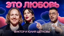 #2 - Виктор и Юлия Щетковы