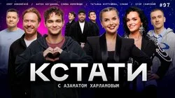 #97 — Слава Копейкин и Антон Богданов, Татьяна Куртукова и Слава, Егор Свирский, Олег Кононенко