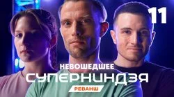 Выпуск 11 | Невошедшее