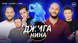 #13 - Слава Buster, Loc-Dog, Илья Сатир, Джиган, Валерий Равдин