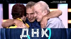 Выпуск 1262. Новая жизнь после теста ДНК!