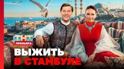Выжить в Стамбуле. Выпуск 1