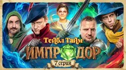 Импродор | 7 серия