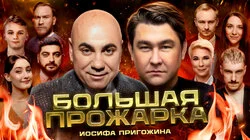 #6 — Иосиф Пригожин