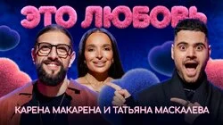 #3 - Карен Акопян и Татьяна Маскалева