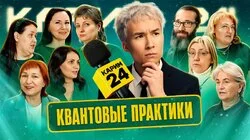 Квантовые практики