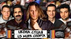 Икона стиля из спорта | Осовцов, Винокур, Мозгов, Свирский, Шнякин