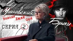 "Любляндия": как сложился скандальный любовный треугольник? МАЯКОВСКИЙ-БРИКИ. 2 серия