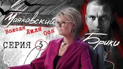 "Ревность - постыдный инстинкт. Крах любви втроём". МАЯКОВСКИЙ-БРИКИ. 3 серия