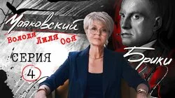 "Тайная дочь. Почему Маяковский скрывал её от Лили и Осипа ?" МАЯКОВСКИЙ-БРИКИ. 4 серия