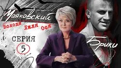 Встреча Маяковского с дочкой, планы жениться и новая безумная любовь. БРИКИ-МАЯКОВСКИЙ. 5 серия