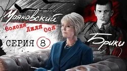 Советские миллионеры? Агент Лиля Брик и другие тайны тройственного союза. МАЯКОВСКИЙ-БРИКИ. 8 серия