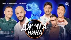 #14 - Стас Костюшкин, Айдар Гараев, Сергей Матвиенко, Джиган, Валерий Равдин