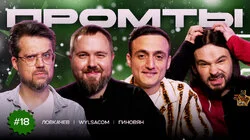 18 выпуск | Всеволод Ловкачев, Wylsacom, Самвел Гиновян