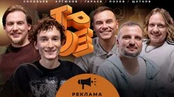 #19 РЕКЛАМА. Позов, Гараев, Щетков | Соловьев, Артюхов