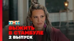 Выжить в Стамбуле. Выпуск 3