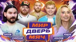 #8 Ющук, Орлов, Смирнов, Хохлов