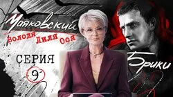 Последняя любовь поэта. МАЯКОВСКИЙ-БРИКИ. 9 серия
