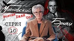 Последний Новый год, беременность любовницы и чистки в рядах ОГПУ. МАЯКОВСКИЙ-БРИКИ. 10 серия