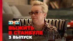 Выжить в Стамбуле. Выпуск 4