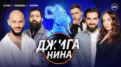 #16 - Гурам Амарян, Юлия Ахмедова, ELMAN, Джиган, Валерий Равдин