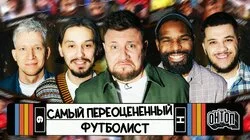 Самый переоценённый футболист | Стахович, Идову, Жмыхов, Манаков, Шнякин