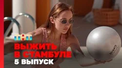 Выжить в Стамбуле. Выпуск 5