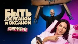 8 СЕРИЯ