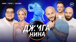 #17 - Расул Чабдаров, Надя Сысоева, Амир Гурбанов, Джиган, Валерий Равдин