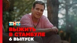 Выжить в Стамбуле. Выпуск 6