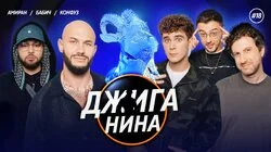 #18 - Артур Бабич, Konfuz, Амиран Сардаров, Джиган, Валерий Равдин