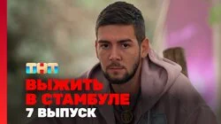 Выжить в Стамбуле. Выпуск 7