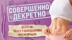 ДЕЛО №6 Восстановление после родов