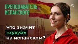 10 глупых вопросов ПРЕПОДАВАТЕЛЮ ИСПАНСКОГО